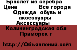 Браслет из серебра  › Цена ­ 5 000 - Все города Одежда, обувь и аксессуары » Аксессуары   . Калининградская обл.,Приморск г.